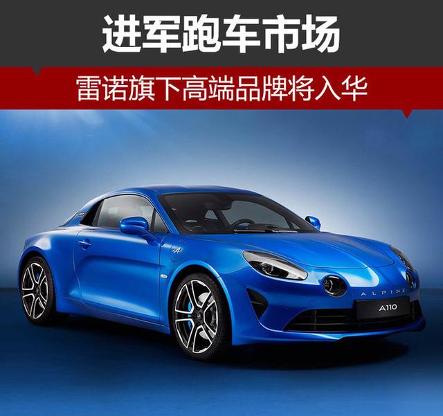 雷諾旗下高端品牌Alpine將入華 進(jìn)軍跑車(chē)市場(chǎng)